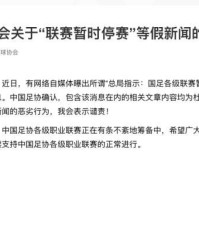 GA黄金甲体育平台-中国足协声明：“联赛暂时停赛”等假新闻均为杜撰